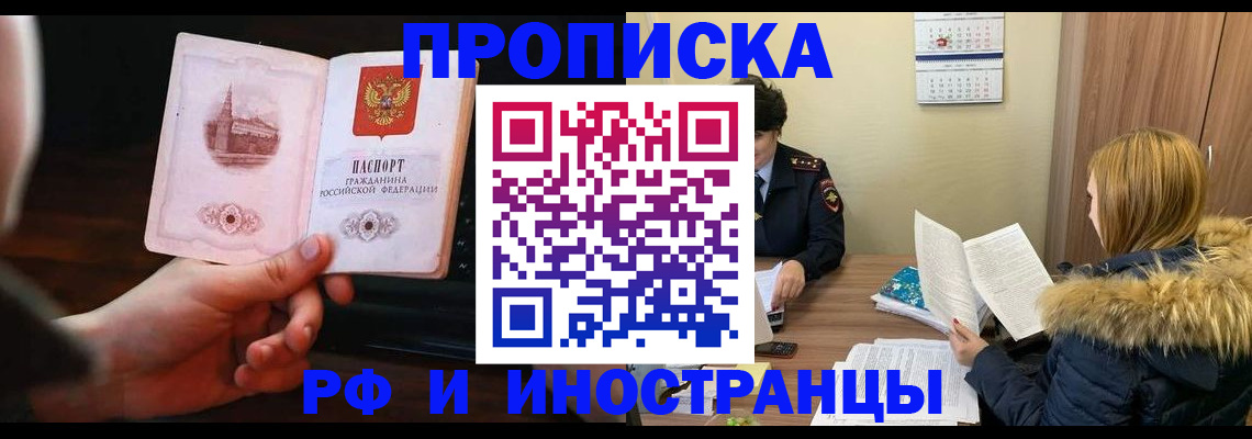 прописка в Лобне